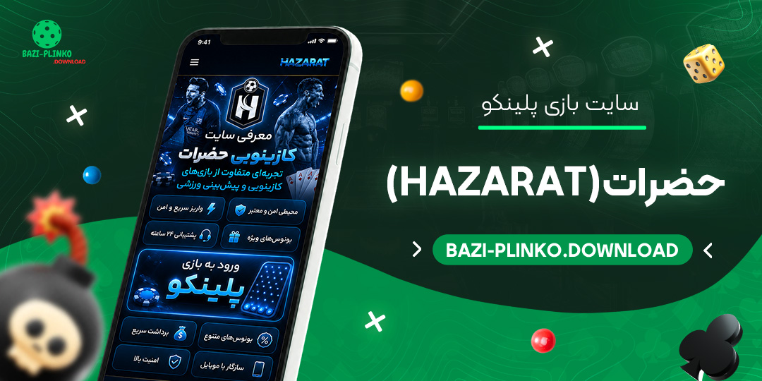 سایت بازی پلینکو حضرات (Hazarat)