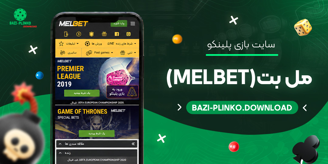 سایت بازی پلینکو مل بت (MelBet)