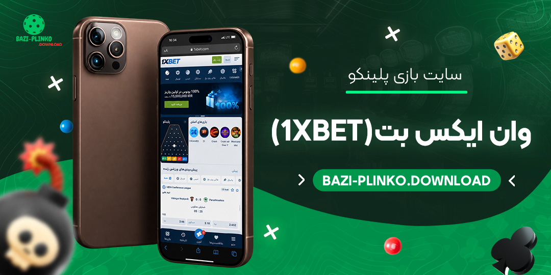 سایت بازی پلینکو وان ایکس بت (1xBet)