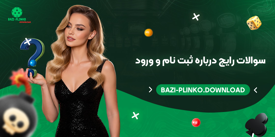سوالات-رایج-درباره-ثبت‌نام-و-ورود