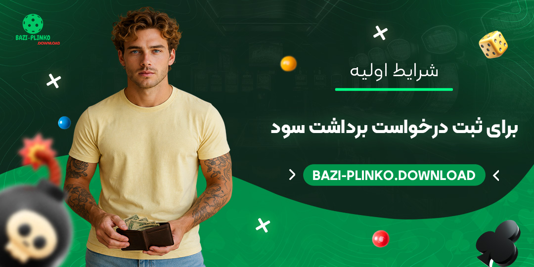 شرایط-اولیه-برای-ثبت-درخواست-برداشت-سود
