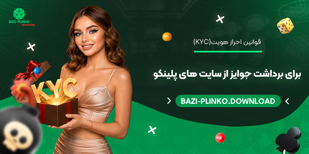 قوانین-احراز-هویت-(KYC)-برای-برداشت-جوایز-از-سایت‌های-پلینکو