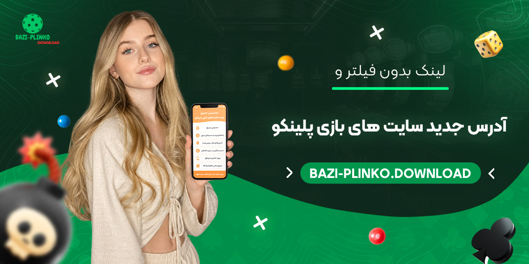 لینک بدون فیلتر و آدرس جدید سایت‌ های بازی پلینکو