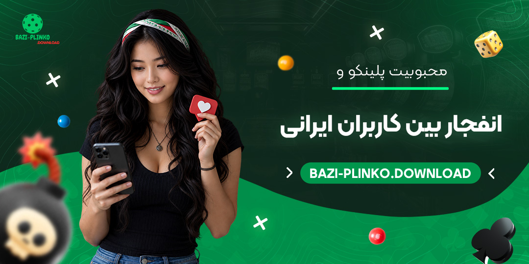 محبوبیت-پلینکو-و-انفجار-بین-کاربران-ایرانی