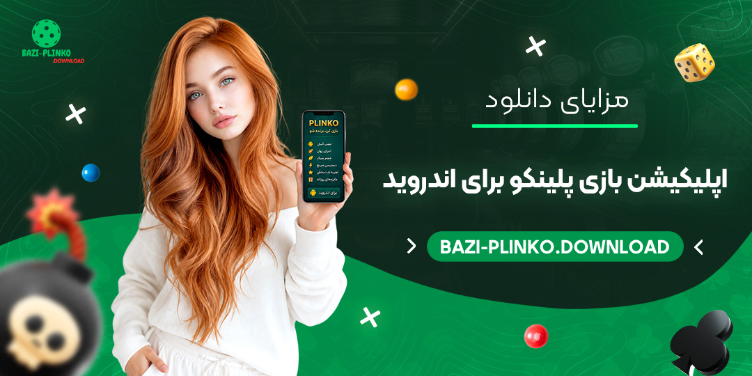 مزایای-دانلود-اپلیکیشن-بازی-پلینکو-برای-اندروید