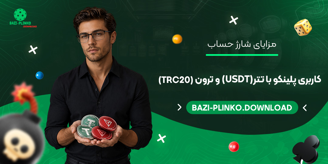 مزایای-شارژ-حساب-کاربری-پلینکو-با-تتر-(USDT)-و-ترون-(TRC20)