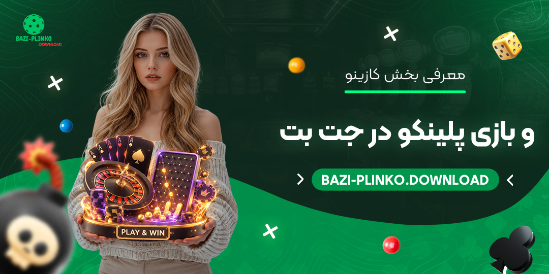 معرفی-بخش-کازینو-و-بازی-پلینکو-در-جت-بت