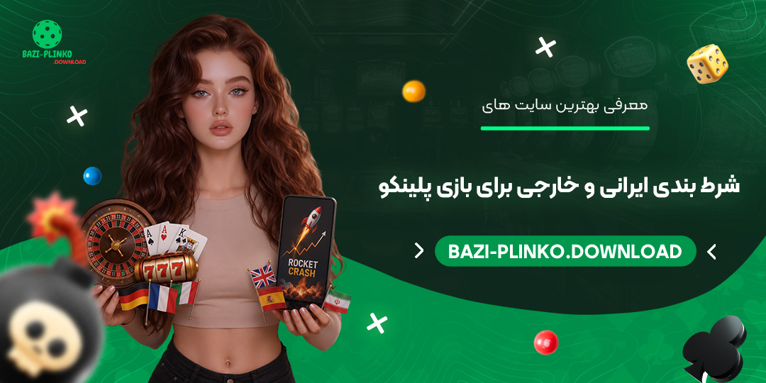 معرفی-بهترین-سایت‌های-شرط-بندی-ایرانی-و-خارجی-برای-بازی-پلینکو