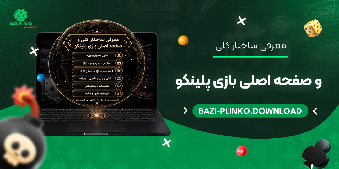 معرفی-ساختار-کلی-و-صفحه-اصلی-بازی-پلینکو
