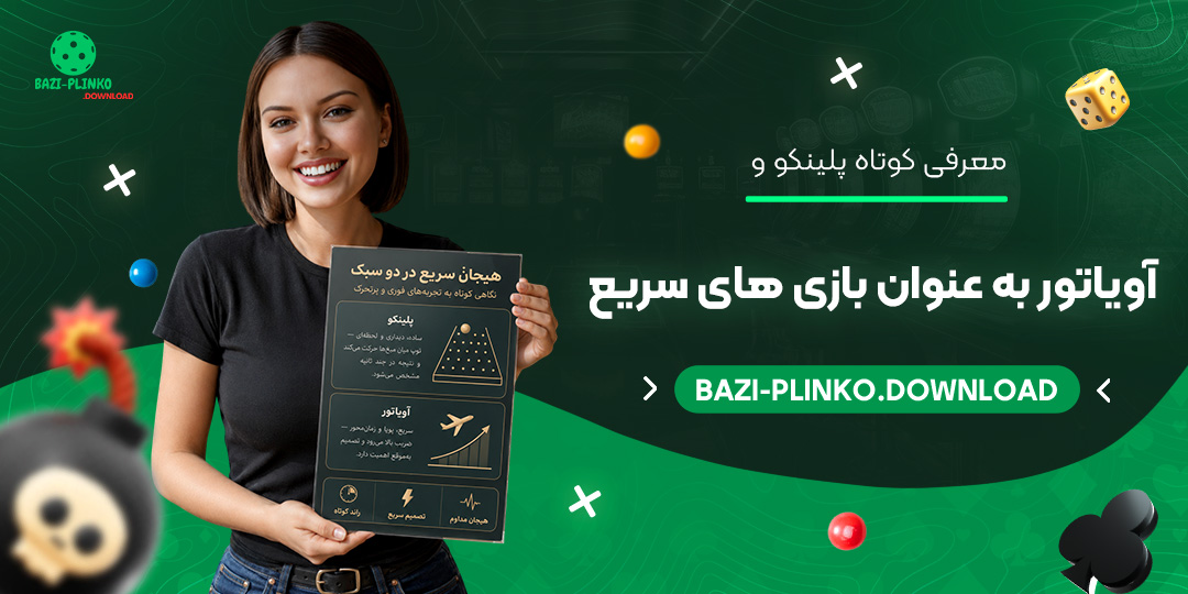 معرفی-کوتاه-پلینکو-و-آویاتور-به-عنوان-بازی‌های-سریع