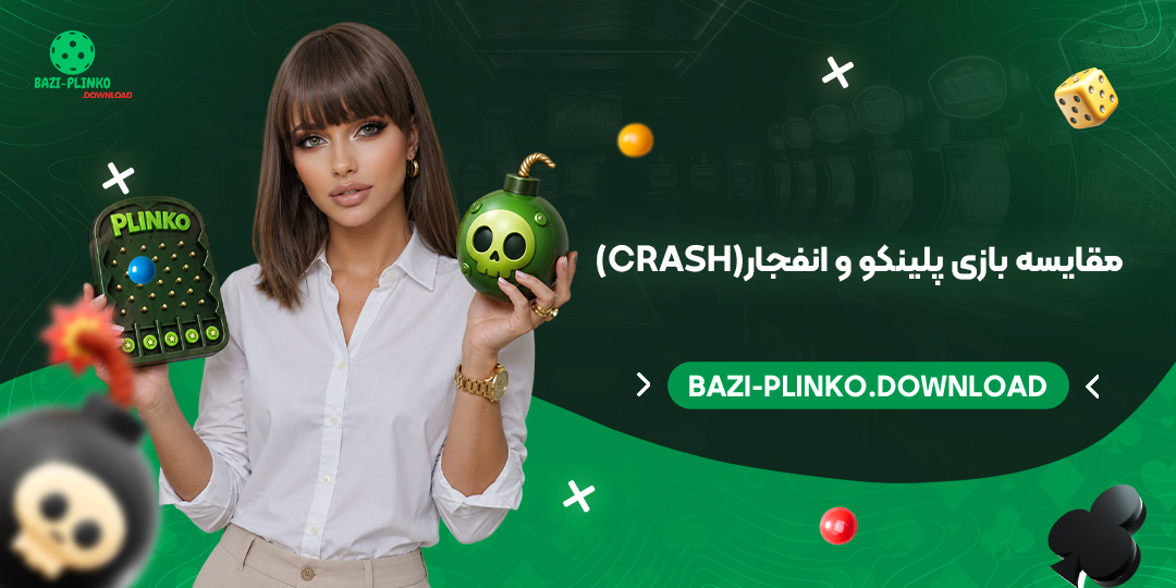 مقایسه بازی پلینکو و انفجار (Crash)