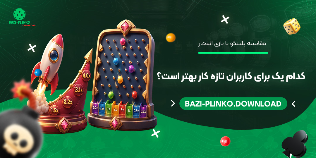 مقایسه-پلینکو-با-بازی-انفجار-کدام-یک-برای-کاربران-تازه‌کار-بهتر-است؟