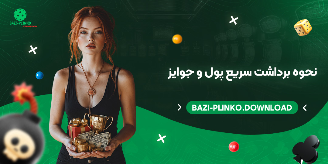 نحوه برداشت سریع پول و جوایز