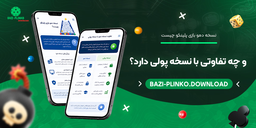 نسخه-دمو-بازی-پلینکو-چیست-و-چه-تفاوتی-با-نسخه-پولی-دارد؟
