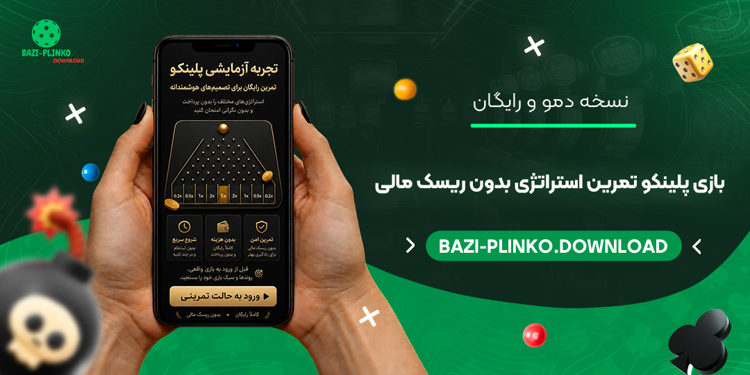 نسخه-دمو-و-رایگان-بازی-پلینکو-تمرین-استراتژی-بدون-ریسک-مالی