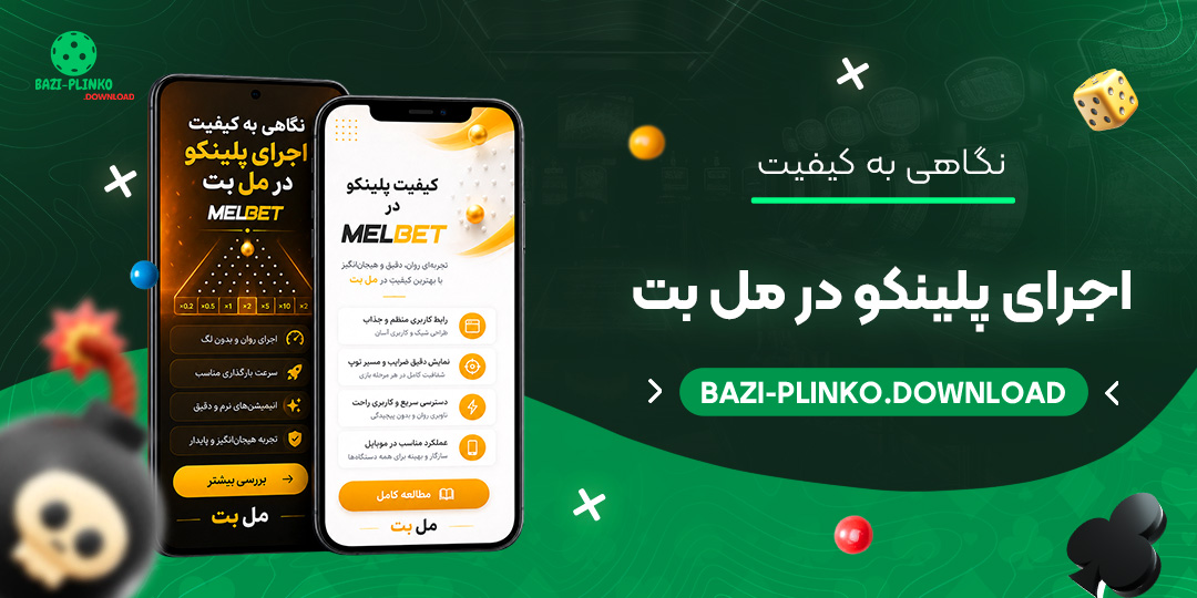 نگاهی-به-کیفیت-اجرای-پلینکو-در-مل-بت