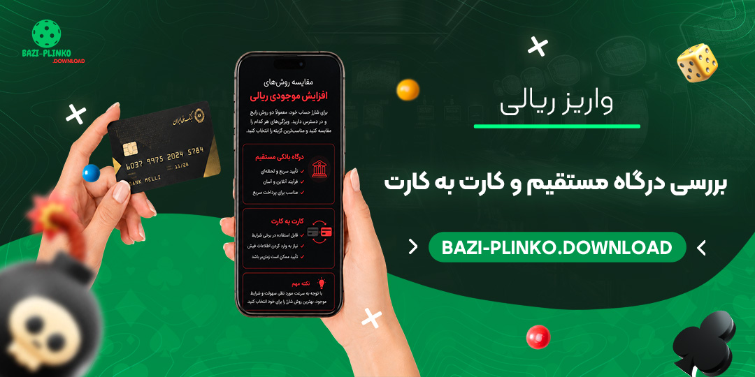 واریز-ریالی-بررسی-درگاه-مستقیم-و-کارت-به-کارت