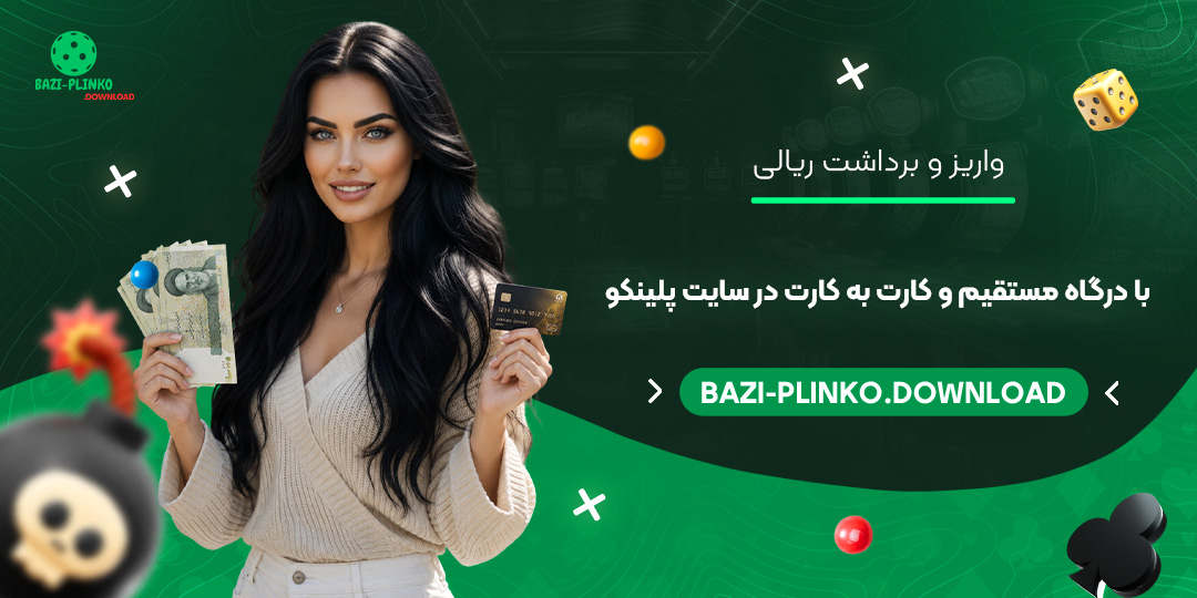 واریز-و-برداشت-ریالی-با-درگاه-مستقیم-و-کارت-به-کارت-در-سایت-پلینکو