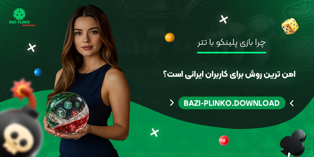 چرا-بازی-پلینکو-با-تتر-امن‌ترین-روش-برای-کاربران-ایرانی-است؟