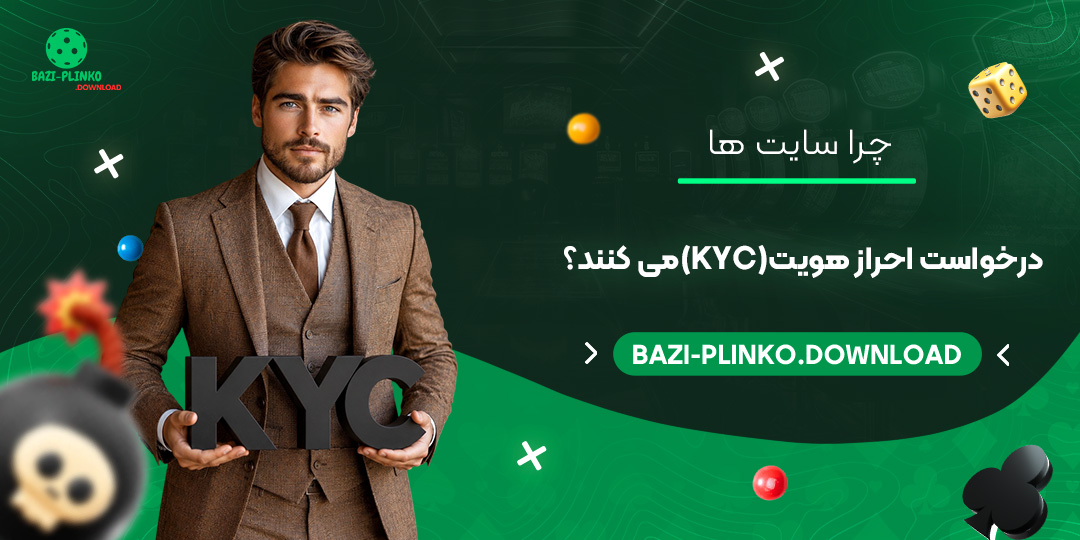 چرا-سایت‌ها-درخواست-احراز-هویت-(KYC)-می‌کنند؟