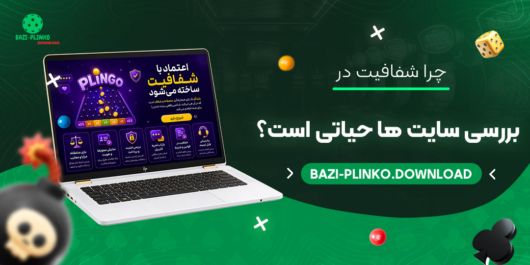 چرا-شفافیت-در-بررسی-سایت‌ها-حیاتی-است؟