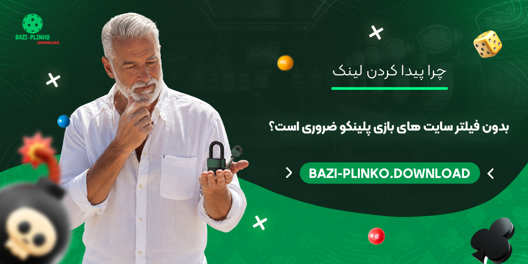 چرا-پیدا-کردن-لینک-بدون-فیلتر-سایت‌های-بازی-پلینکو-ضروری-است؟