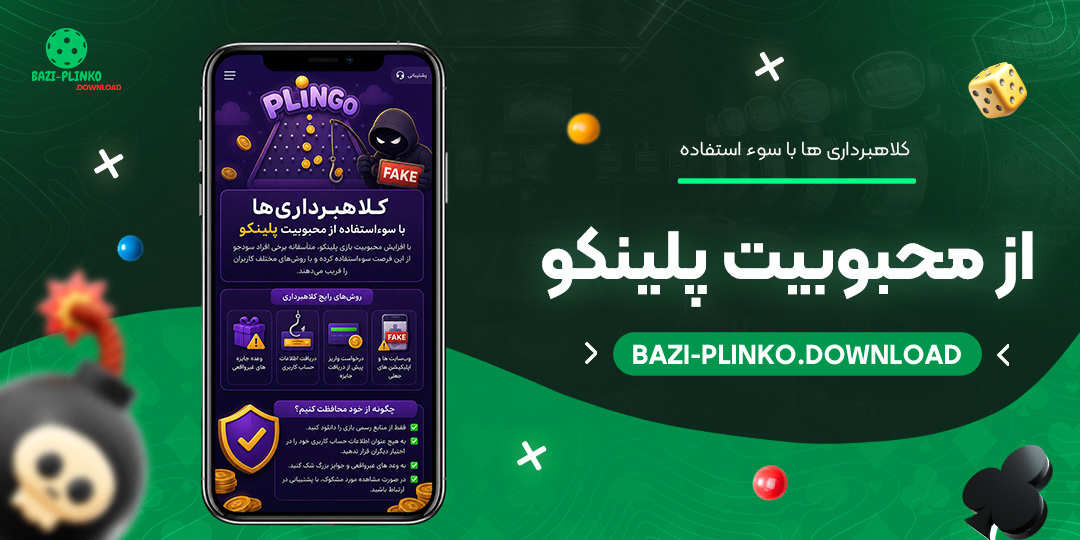 کلاهبرداری‌ها-با-سوءاستفاده-از-محبوبیت-پلینکو